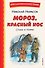 Мороз, Красный нос. Стихи и поэмы - 0