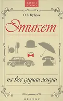 Этикет на все случаи жизни