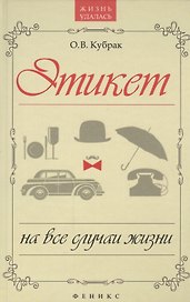Этикет на все случаи жизни