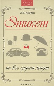 Этикет на все случаи жизни