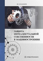 Защита интеллектуальной собственности в машиностроении