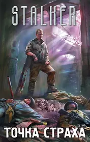 Точка страха (комплект из 4 книг)