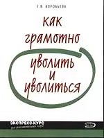 Как грамотно уволить и уволиться
