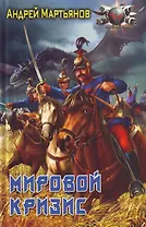 Мировой кризис.