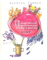 Лекарственные ароматические травы и масла от А до Я