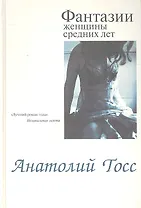 Фантазии женщины средних лет: Роман