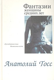 Фантазии женщины средних лет: Роман