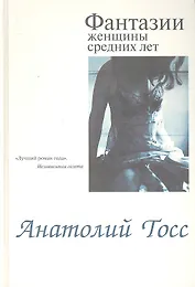 Фантазии женщины средних лет: Роман