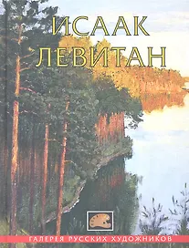 Исаак Левитан