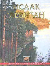 Исаак Левитан
