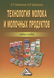 Технология молока и молочных продуктов: Учебное пособие
