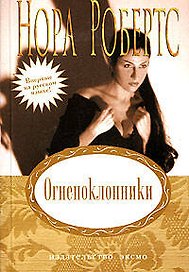 Огнепоклонники