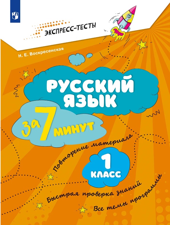 Обложка книги «Русский язык за 7 минут. 1 класс»