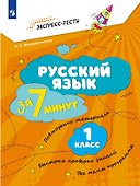 Русский язык за 7 минут. 1 класс - 0