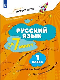 Русский язык за 7 минут. 1 класс
