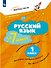 Русский язык за 7 минут. 1 класс - 0