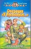 Операция "У Лукоморья..."