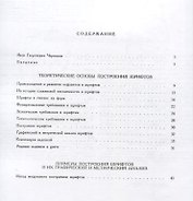 Построение шрифтов /Стереотипное издание