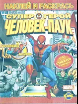 Книжка-раскраска. Человек-Паук. Геройский альбом. Выпуск 1