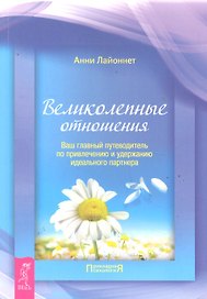 Великолепные отношения: ваш главный путеводитель по привлечению и удержанию идеального партнера.
