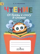 Чтение. От буквы к слогу и словам. 1-4 классы. Тетрадь-помощница