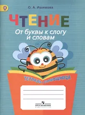 Чтение. От буквы к слогу и словам. 1-4 классы. Тетрадь-помощница