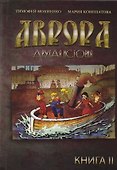Аврора. Другая история. Книга 2 - 0