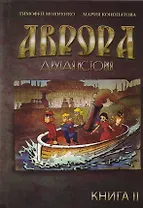Аврора. Другая история. Книга 2