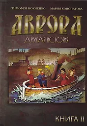 Аврора. Другая история. Книга 2