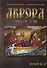 Аврора. Другая история. Книга 2 - 0