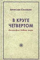 В круге четвертом. Философия Нового мира