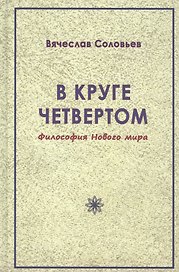 В круге четвертом. Философия Нового мира