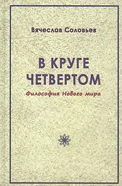 В круге четвертом. Философия Нового мира