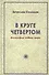 В круге четвертом. Философия Нового мира - 0