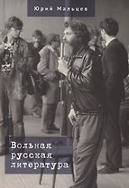 Вольная русская литература