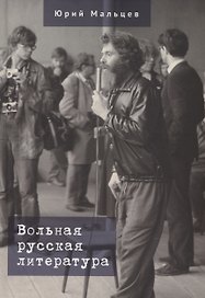 Вольная русская литература