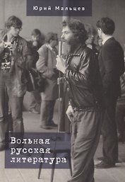 Вольная русская литература