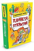 Планета открытий - 1