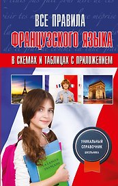 Все правила французского языка в схемах и таблицах с приложением