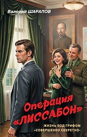 Операция «Лиссабон»