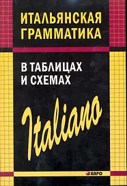 Итальянская грамматика в таблицах и схемах
