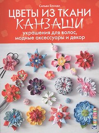 Цветы из ткани канзаши: украшения для волос, модные аксессуары и декор