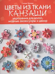 Цветы из ткани канзаши: украшения для волос, модные аксессуары и декор