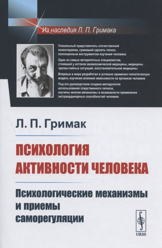 

Психология активности человека: Психологические механизмы и приемы саморегуляции