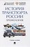История транспорта России. Хронология. Учебное пособие - 0