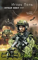 Личный номер 777 : фантастический роман