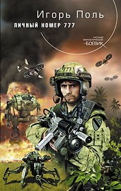 Личный номер 777 : фантастический роман