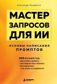 Мастер запросов для ИИ. Основы написания промптов