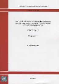 Государственные элементные сметные нормы на строительные и специальные строительные работы. ГЭСН-2017. Сборник 31. Аэродромы