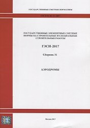 Государственные элементные сметные нормы на строительные и специальные строительные работы. ГЭСН-2017. Сборник 31. Аэродромы